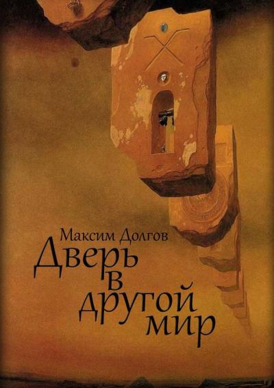 Книга Дверь в другой мир (Максим Долгов)